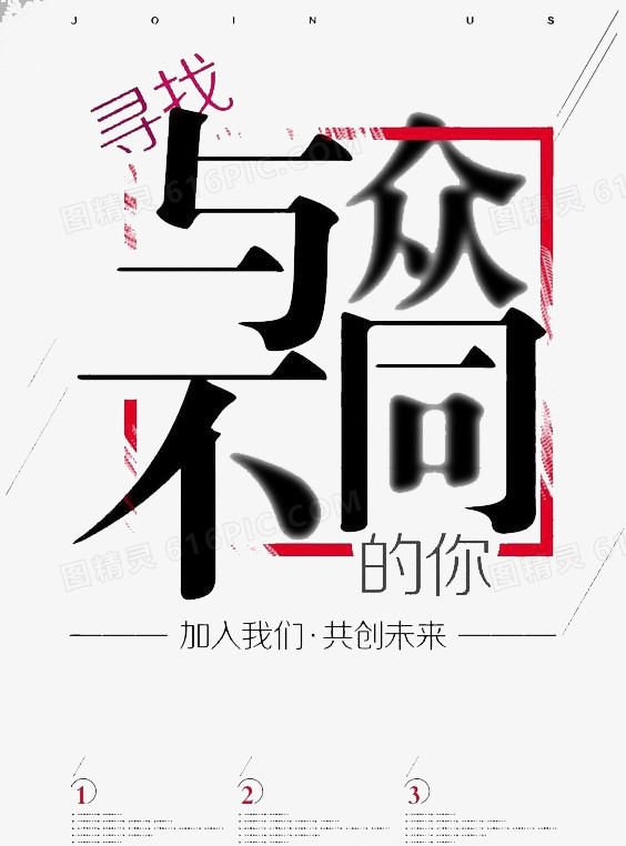 创意招聘广告