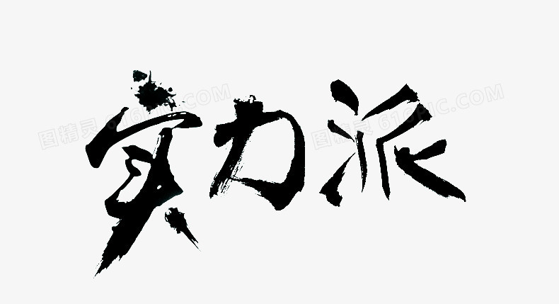 实力派装饰文字泼墨字