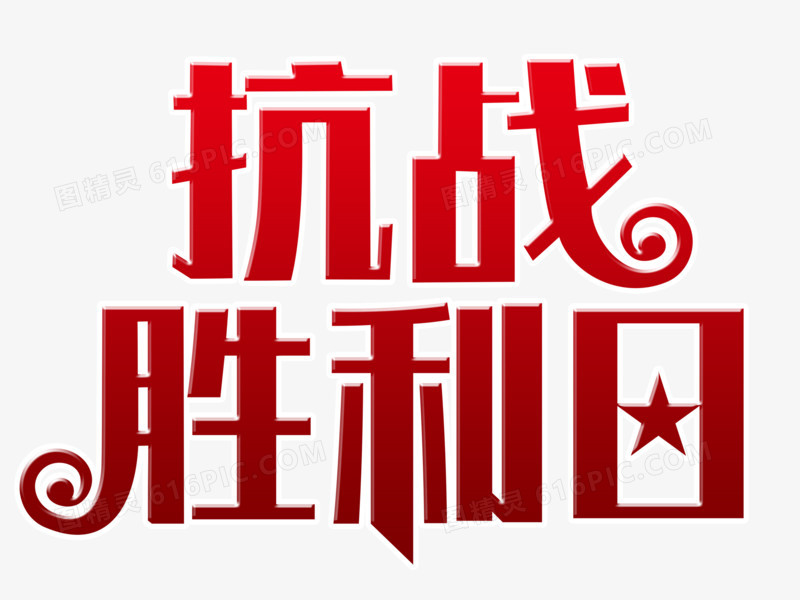 红色扁平抗张胜利日创意艺术字