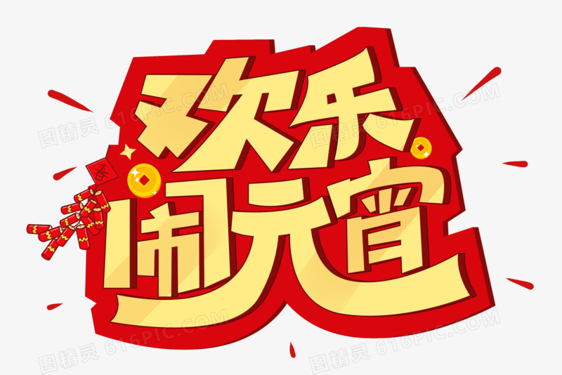 欢乐闹元宵创意字