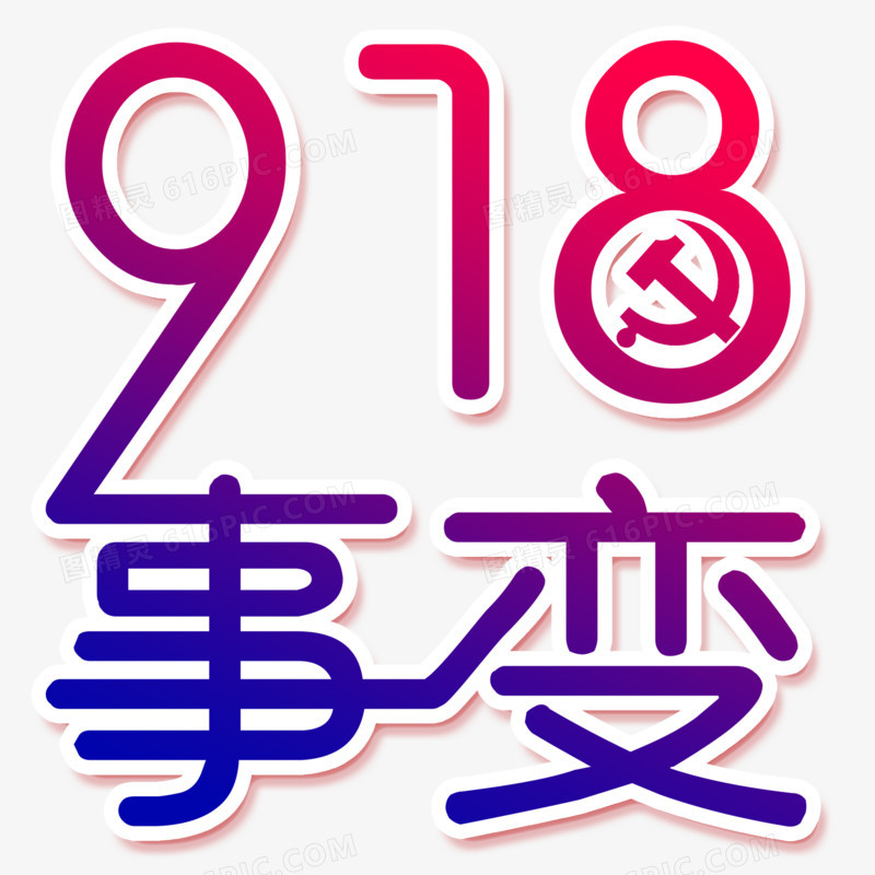 创意艺术字918事变铭记历史元素