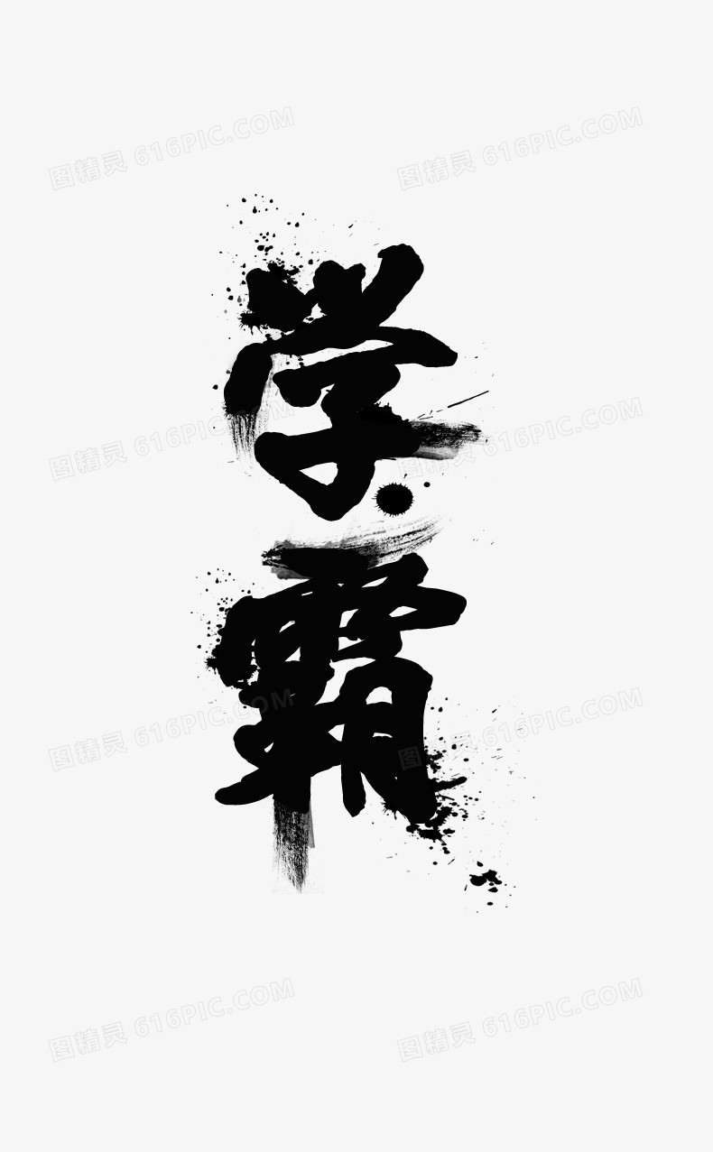 学霸毛笔字