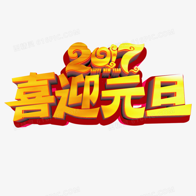 2017喜迎元旦