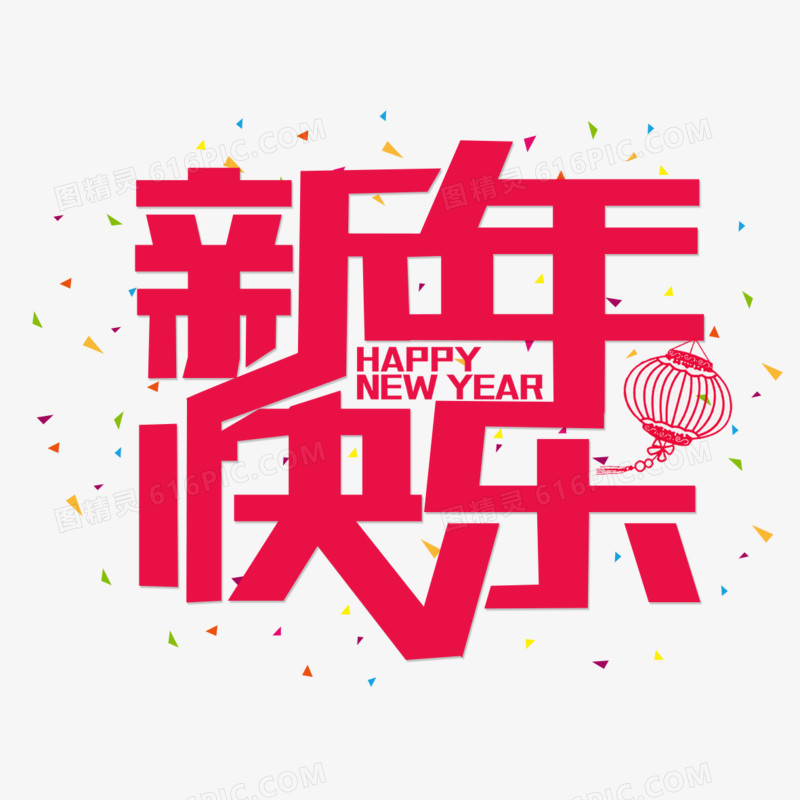 新年快乐字体素材