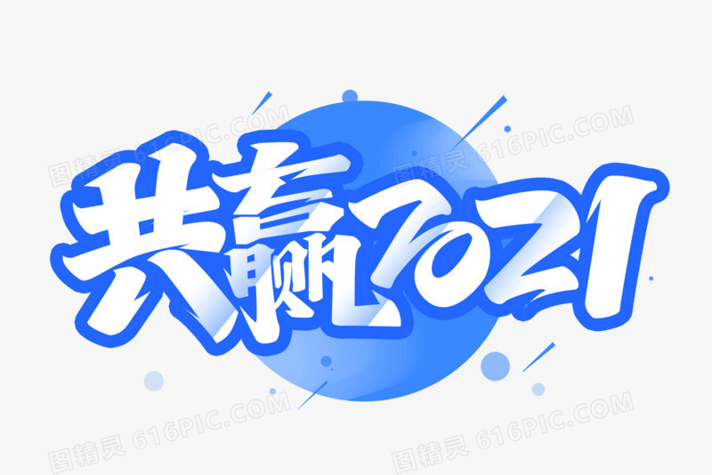 2021年2021筑梦向前共赢2021冲刺创新励志困难奋斗年终