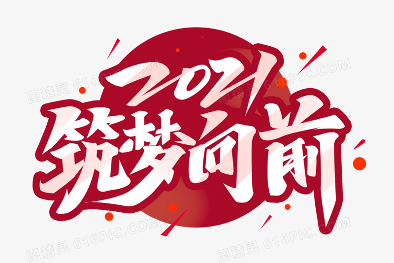 2021筑梦向前艺术字