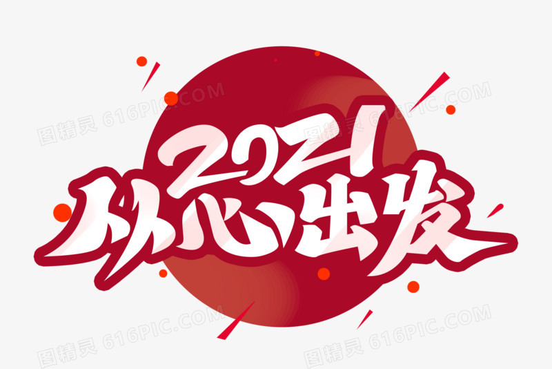 2021从心出发艺术字