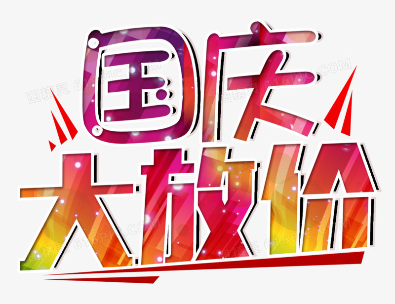 国庆大放价