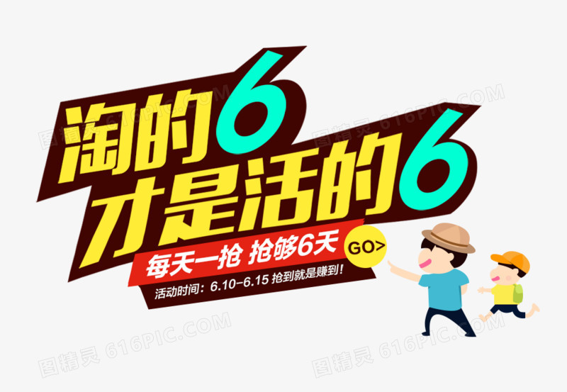 淘的6
