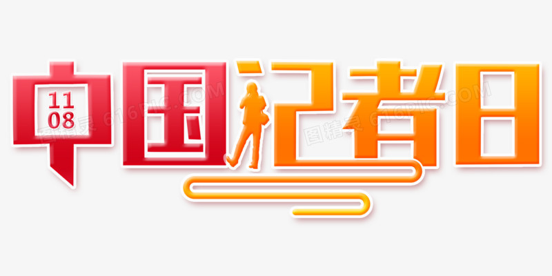 创意简约中国记者日艺术字元素