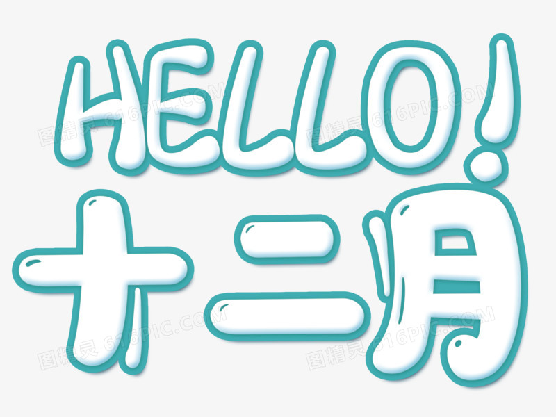 创意hello十二月字体设计艺术字元素