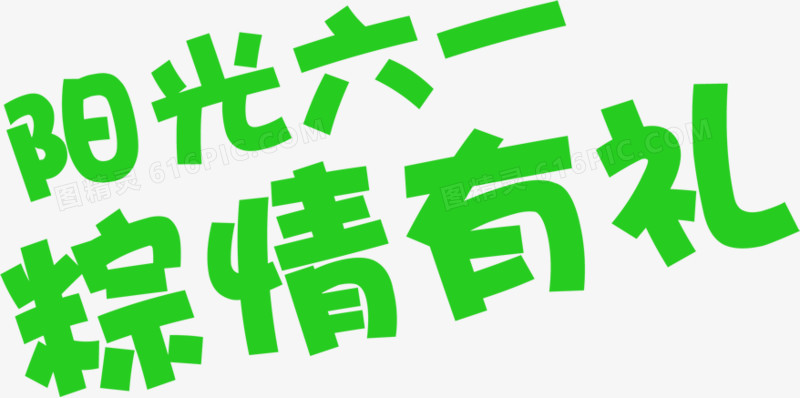 阳光六一粽情有礼字体设计