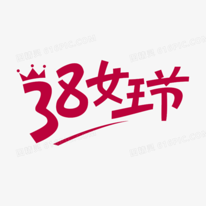 38女王节字体