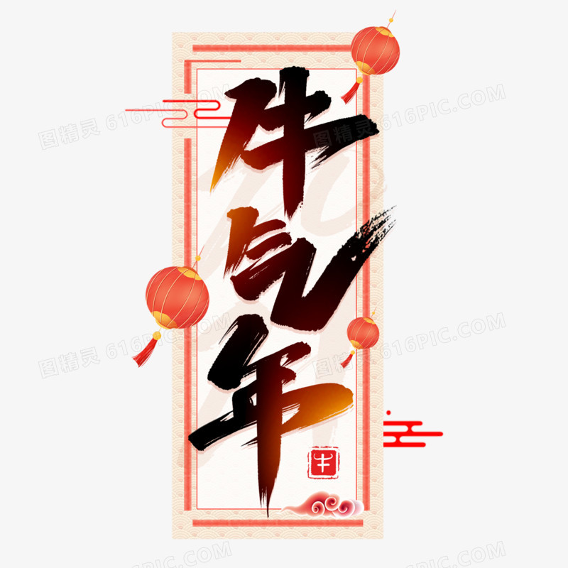 牛气年新年书法艺术字