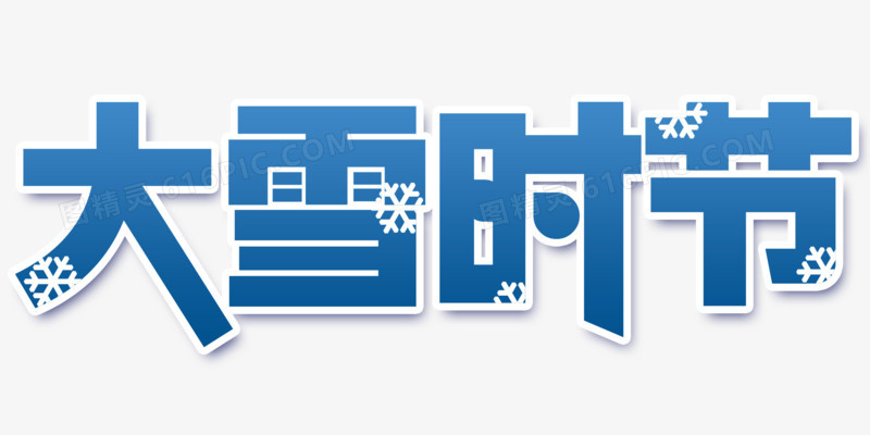 二十四节气大雪时节艺术字元素