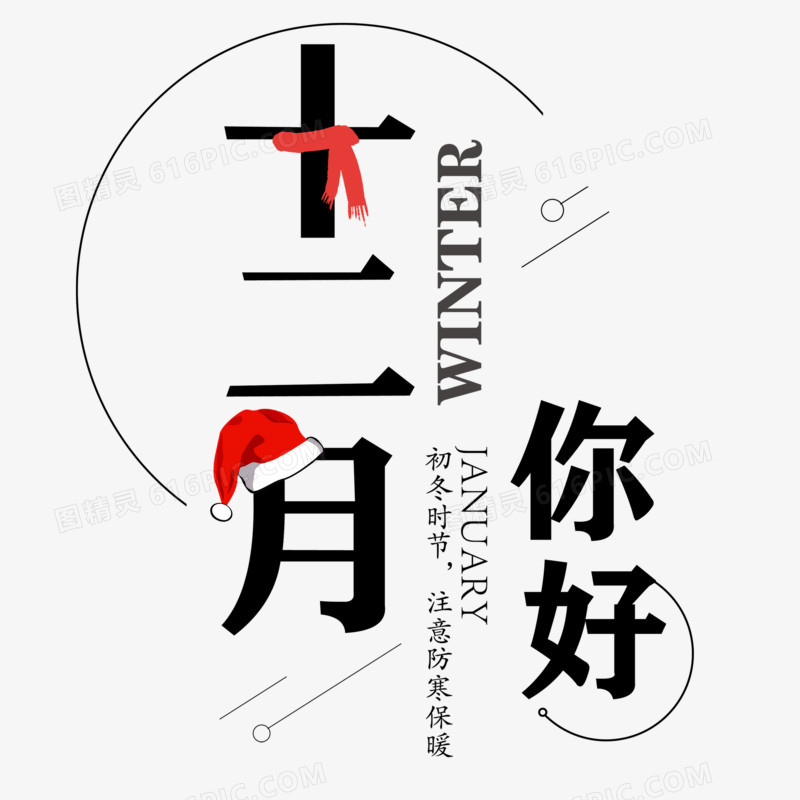 创意艺术字十二月你好元素中国风
