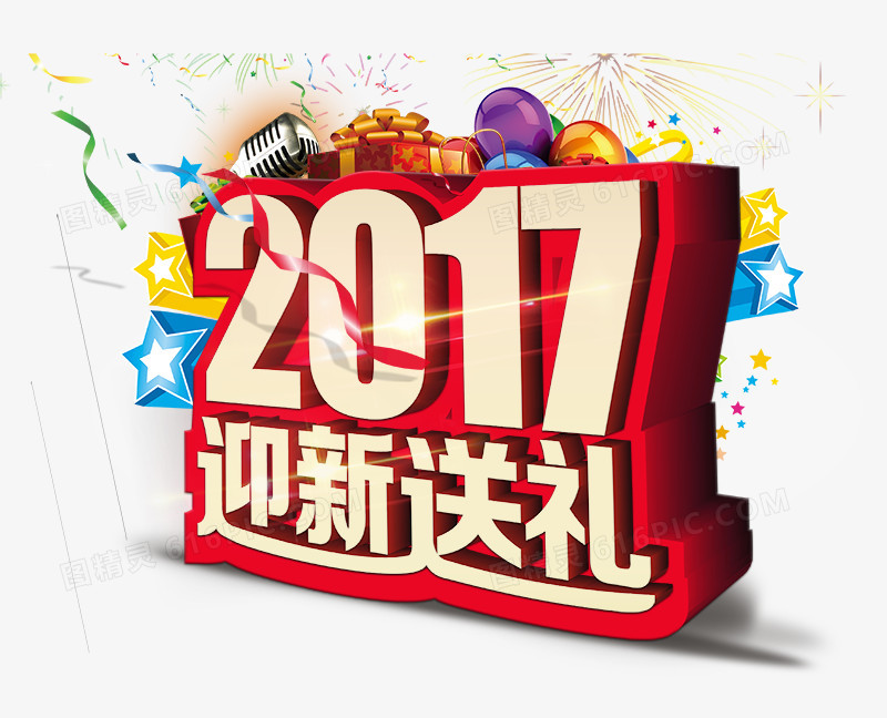 2017迎新送礼