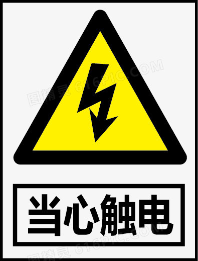 矿山安全标志公共标识标记公共信息标志标示牌图精灵为您提供当心触电