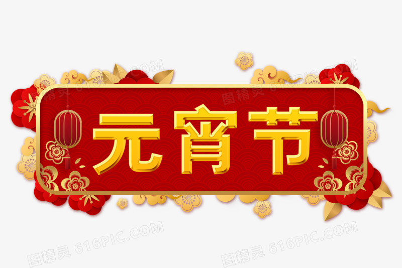 中国剪纸风元宵节字体设计