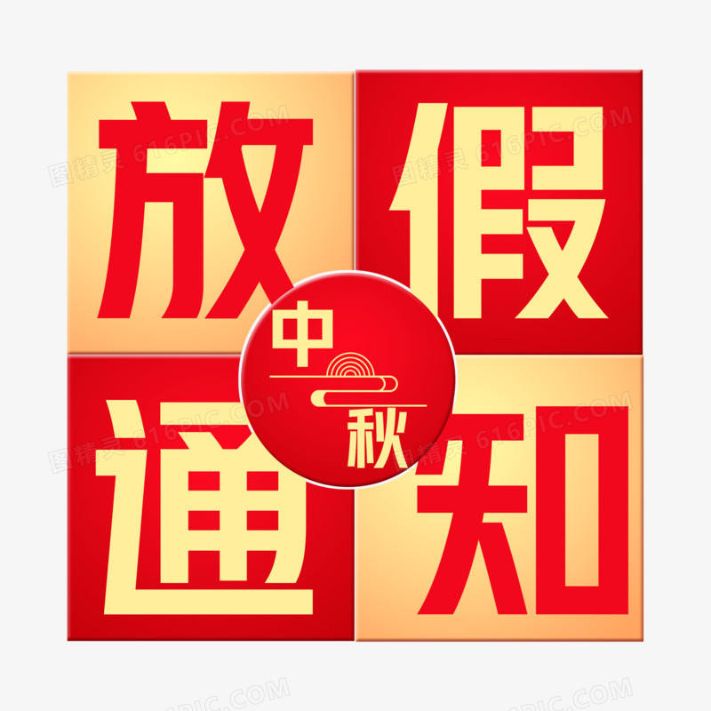 中秋节放假通知标题字设计