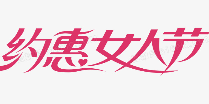 约惠女人节艺术字标题