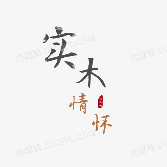 实木情怀艺术字