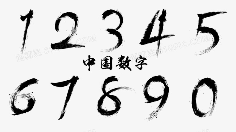 毛笔字中国数字