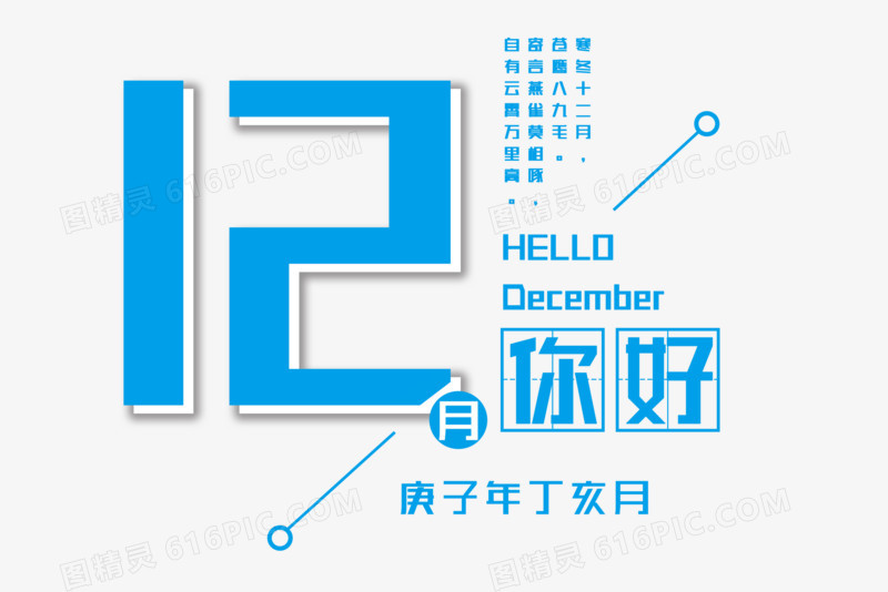 蓝色12月你好文案艺术字