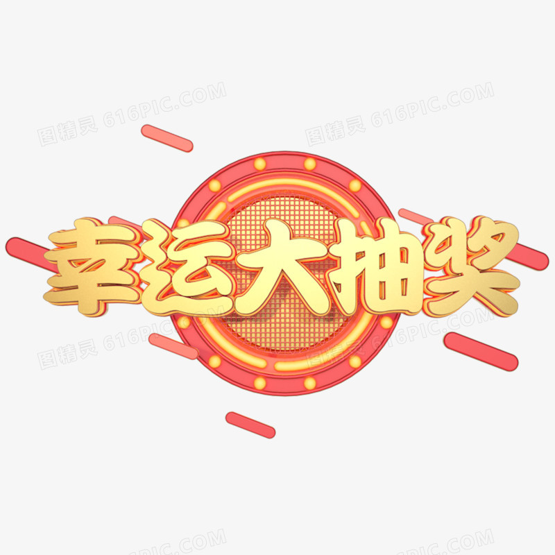 幸运大抽奖立体字体设计