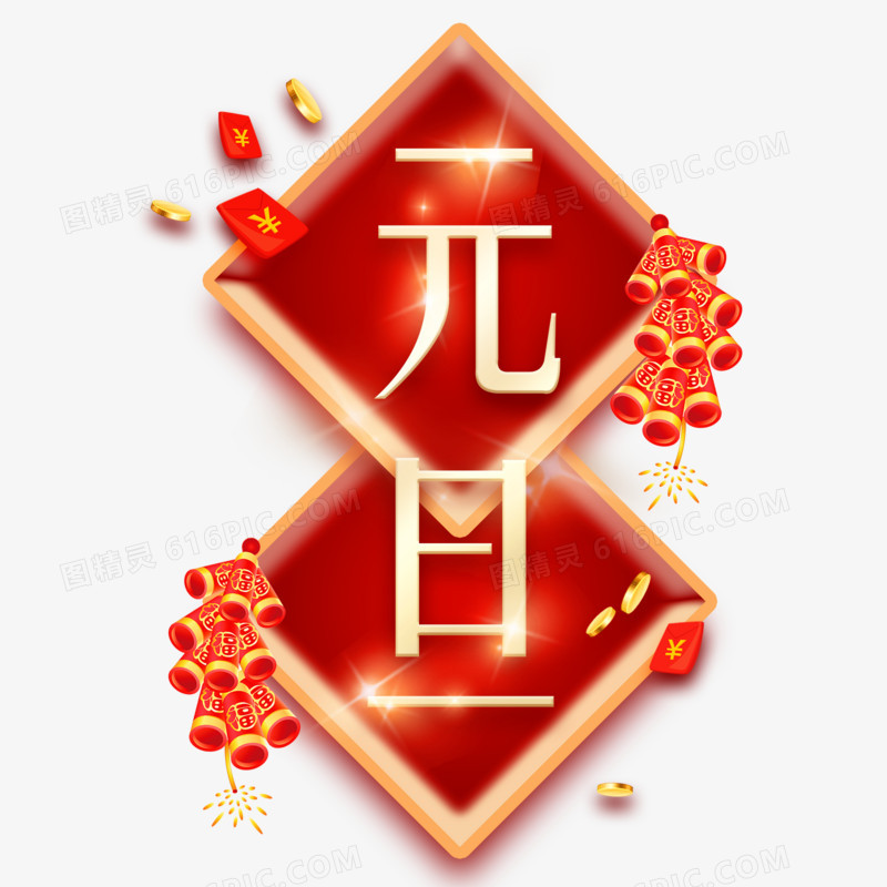 中国风元旦节日艺术字