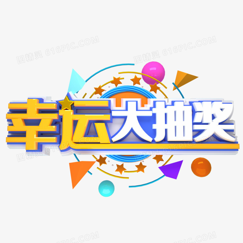 幸运大抽奖c4d字体设计