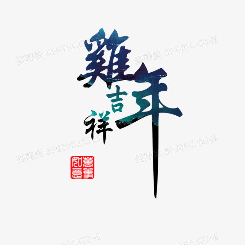 鸡年吉祥文字