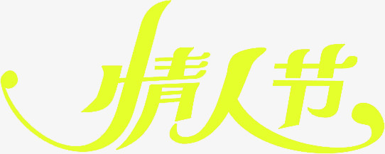 情人节创意字体设计