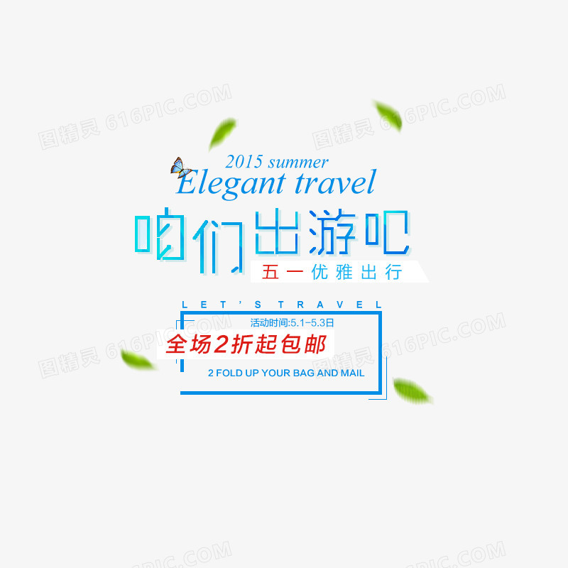 51出游服装海报文案字体排版