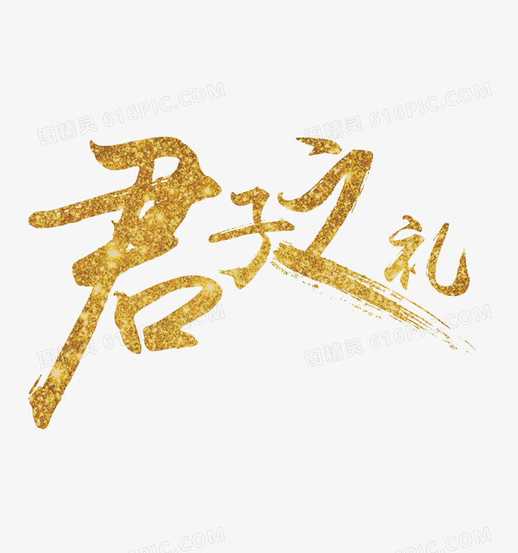 毛笔字君子之礼字体设计毛笔字设计 金色中国风素材