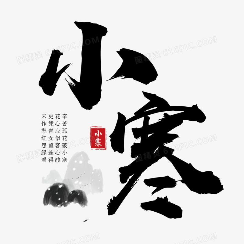 小寒毛笔艺术字元素