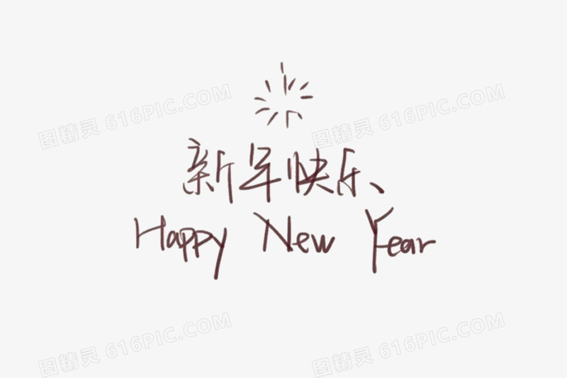 手写新年快乐字体