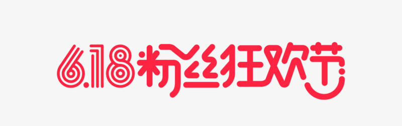 618粉丝节logo