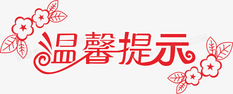 温馨提示艺术字