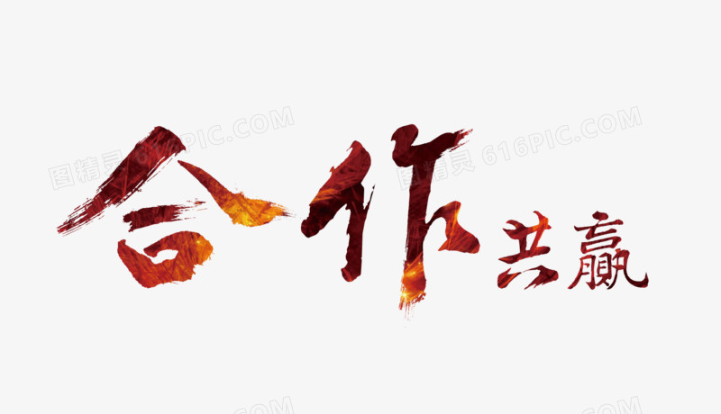 合作共赢艺术字