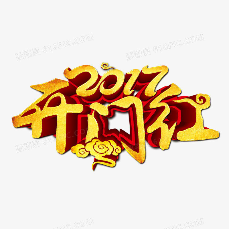 2017开门红艺术字