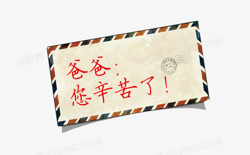 节日元素　父亲节专辑　邮票