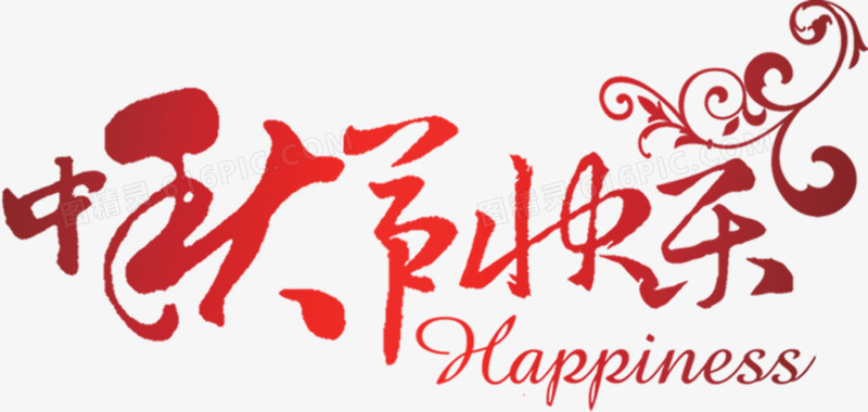 中秋节快乐花纹字体