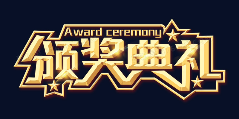 金色颁奖典礼字体设计