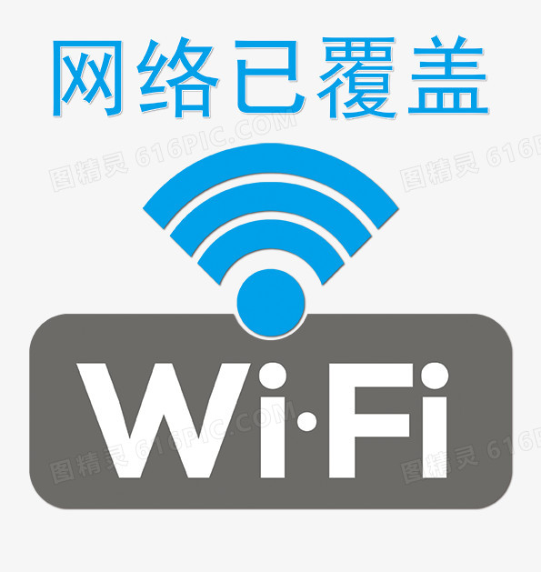 wifi图片免费下载_png素材_编号1xrilpop1_图精灵