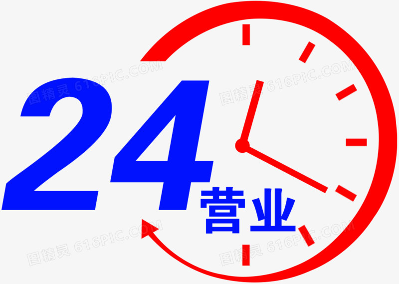 24小时