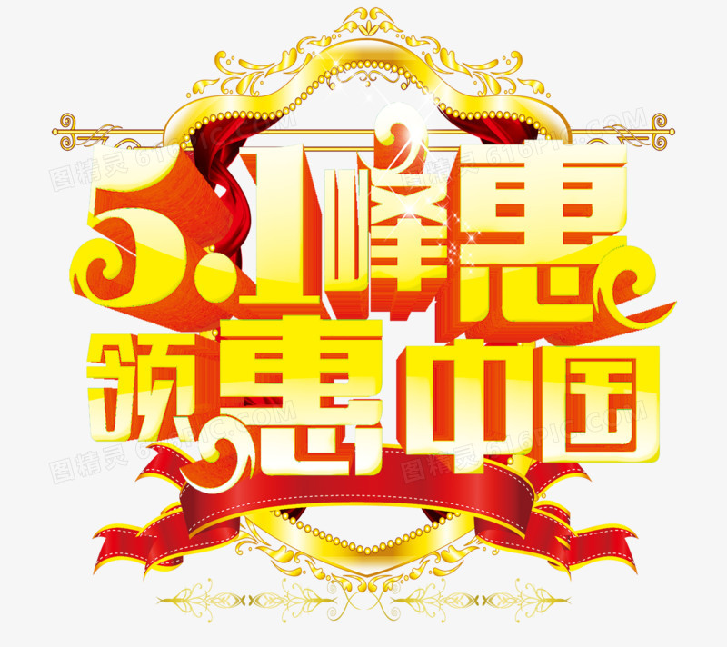 五一艺术字