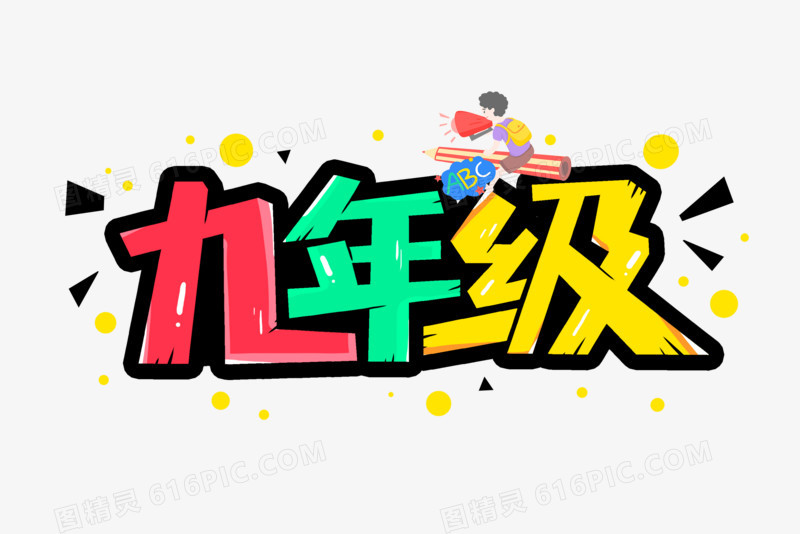 九年级校园文化艺术字