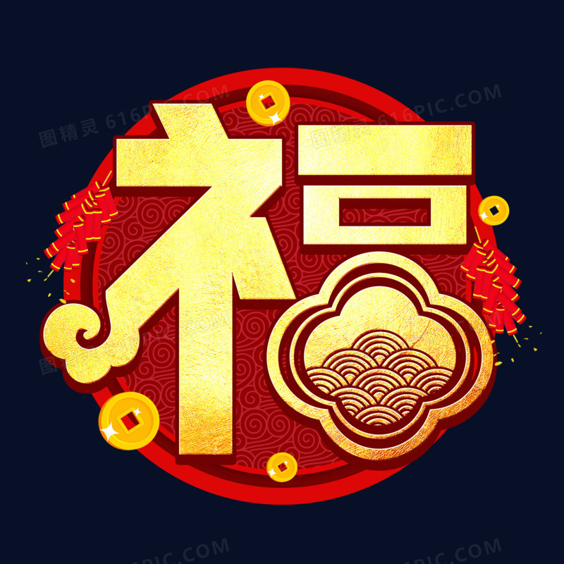 福新年福到艺术字