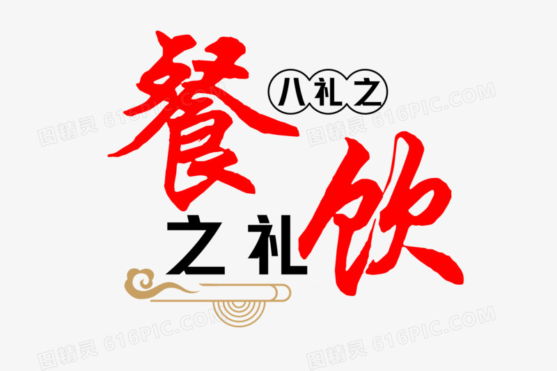 八礼四仪之餐饮之礼艺术字